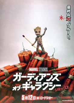 Póster japonés de Guardianes de la Galaxia Vol. 2 con un Baby Groot a punto de explotarlo todo